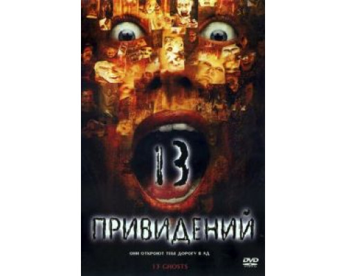 Тринадцать привидений (фильм 2001) смотреть онлайн - ЛордФильм Тринадцать привидений (фильм 2001) смотреть онлайн - ЛордФильм