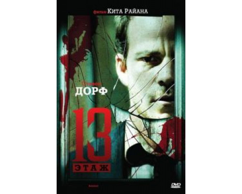 Тринадцатый этаж  (фильм 2006) смотреть онлайн - ЛордФильм