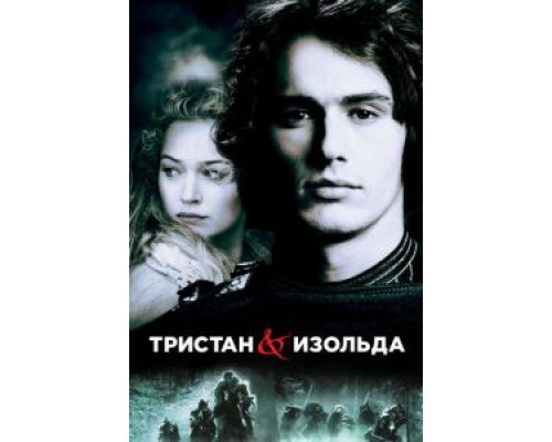 Тристан и Изольда (фильм 2005) смотреть онлайн - ЛордФильм Тристан и Изольда (фильм 2005) смотреть онлайн - ЛордФильм