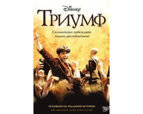 Триумф (фильм 2005) смотреть онлайн - ЛордФильм Триумф (фильм 2005) смотреть онлайн - ЛордФильм