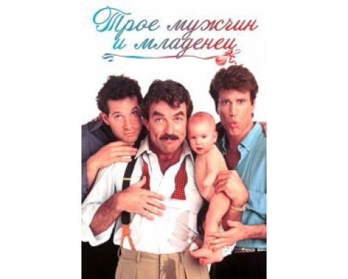   Трое мужчин и младенец  (фильм 1987) смотреть онлайн - ЛордФильм