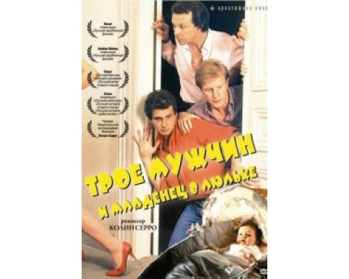 Трое мужчин и младенец в люльке (фильм 1985) смотреть онлайн - ЛордФильм Трое мужчин и младенец в люльке (фильм 1985) смотреть онлайн - ЛордФильм