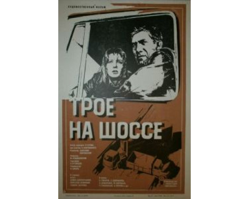   Трое на шоссе  (фильм 1983) смотреть онлайн - ЛордФильм