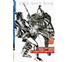 Трое негодяев в скрытой крепости (1958) Трое негодяев в скрытой крепости (1958)