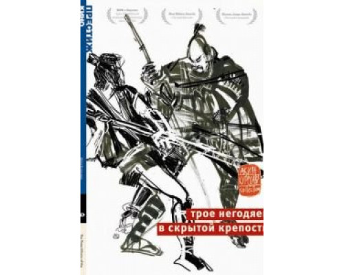 Трое негодяев в скрытой крепости  (фильм 1958) смотреть онлайн - ЛордФильм Трое негодяев в скрытой крепости  (фильм 1958) смотреть онлайн - ЛордФильм