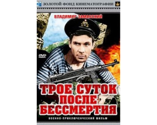 Трое суток после бессмертия  (фильм 1963) смотреть онлайн - ЛордФильм