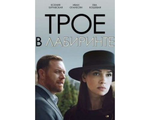 Трое в лабиринте (фильм 2017) смотреть онлайн - ЛордФильм Трое в лабиринте (фильм 2017) смотреть онлайн - ЛордФильм