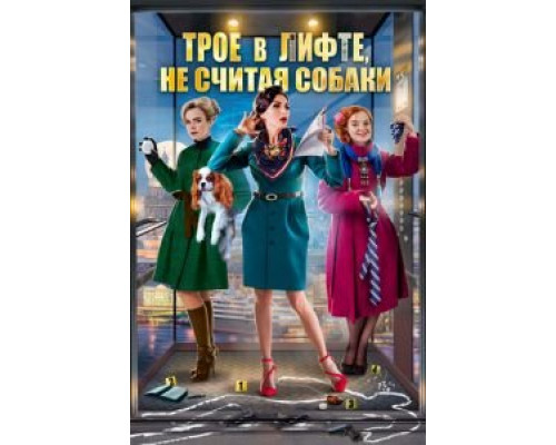 Трое в лифте, не считая собаки  (фильм 2017) смотреть онлайн - ЛордФильм