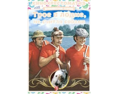 Трое в лодке, не считая собаки (фильм 1979) смотреть онлайн - ЛордФильм Трое в лодке, не считая собаки (фильм 1979) смотреть онлайн - ЛордФильм