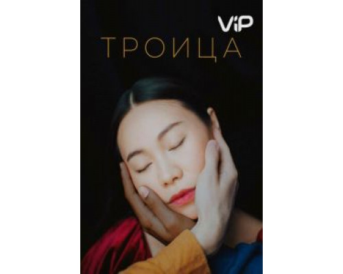 Троица (фильм 2019) смотреть онлайн - ЛордФильм Троица (фильм 2019) смотреть онлайн - ЛордФильм