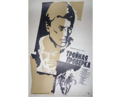 Тройная проверка  (фильм 1969) смотреть онлайн - ЛордФильм