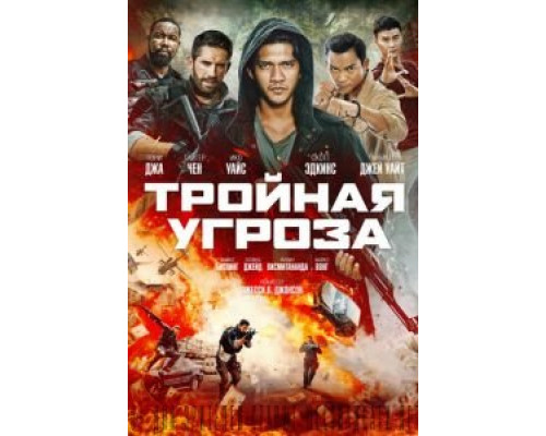   Тройная угроза  (фильм 2019) смотреть онлайн - ЛордФильм