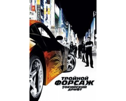Тройной форсаж: Токийский дрифт (фильм 2006) смотреть онлайн - ЛордФильм Тройной форсаж: Токийский дрифт (фильм 2006) смотреть онлайн - ЛордФильм