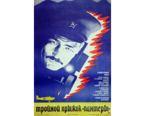 Тройной прыжок «Пантеры»  (фильм 1986) смотреть онлайн - ЛордФильм