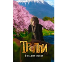 Тролли: Большой побег (2016) Тролли: Большой побег (2016)