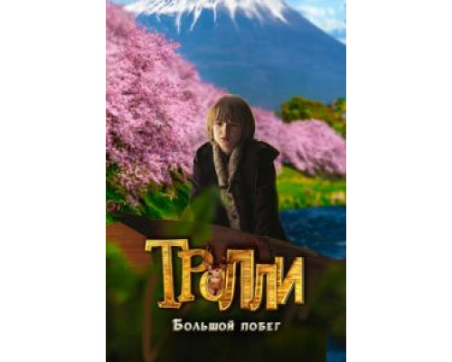 Тролли: Большой побег  (фильм 2016) смотреть онлайн - ЛордФильм Тролли: Большой побег  (фильм 2016) смотреть онлайн - ЛордФильм