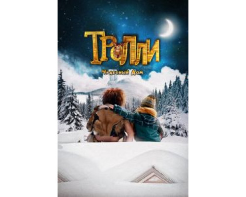 Тролли: Чудесный дом (фильм 2016) смотреть онлайн - ЛордФильм Тролли: Чудесный дом (фильм 2016) смотреть онлайн - ЛордФильм
