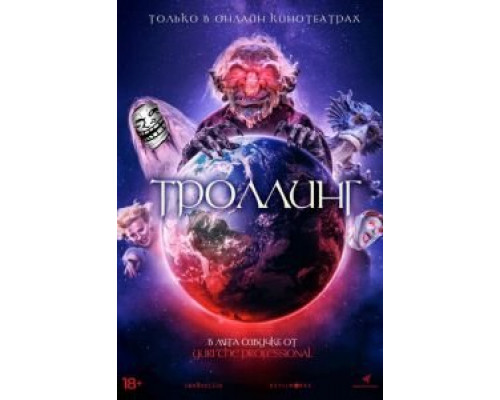 Троллинг (фильм 2020) смотреть онлайн - ЛордФильм Троллинг (фильм 2020) смотреть онлайн - ЛордФильм