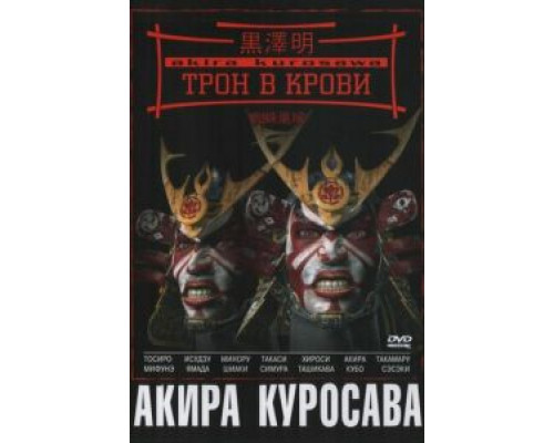 Трон в крови (фильм 1957) смотреть онлайн - ЛордФильм Трон в крови (фильм 1957) смотреть онлайн - ЛордФильм