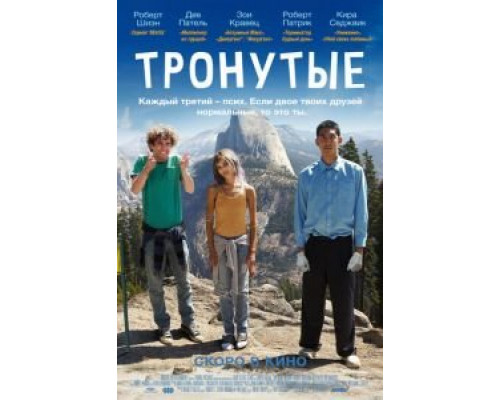   Тронутые  (фильм 2014) смотреть онлайн - ЛордФильм