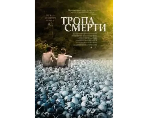   Тропа смерти  (фильм 2022) смотреть онлайн - ЛордФильм
