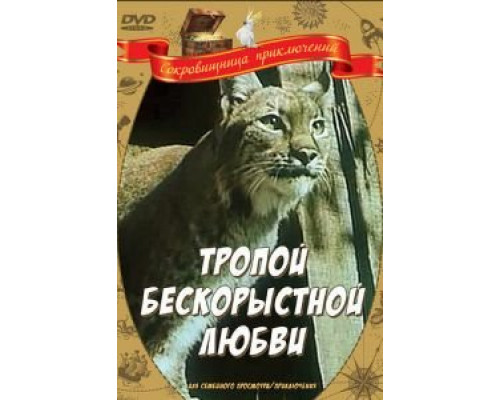   Тропой бескорыстной любви  (фильм 1971) смотреть онлайн - ЛордФильм