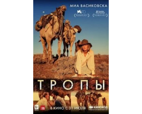 Тропы (фильм 2013) смотреть онлайн - ЛордФильм Тропы (фильм 2013) смотреть онлайн - ЛордФильм