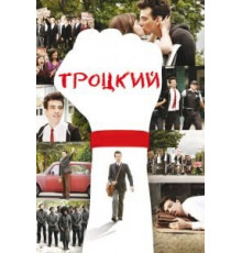 Троцкий (2009)