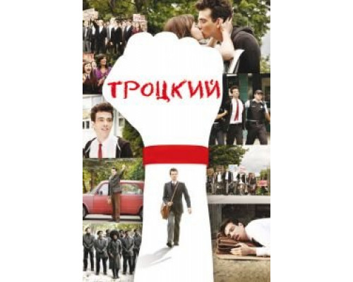   Троцкий  (фильм 2009) смотреть онлайн - ЛордФильм