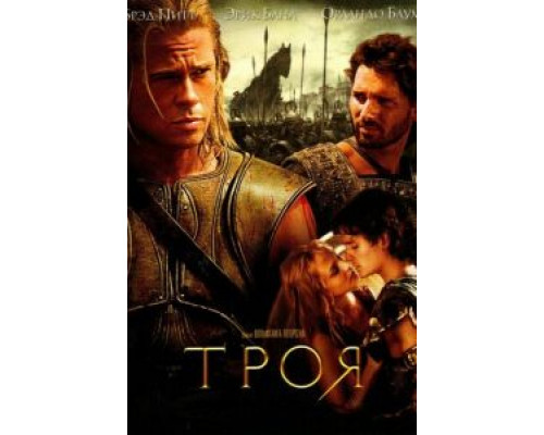 Троя (фильм 2004) смотреть онлайн - ЛордФильм Троя (фильм 2004) смотреть онлайн - ЛордФильм