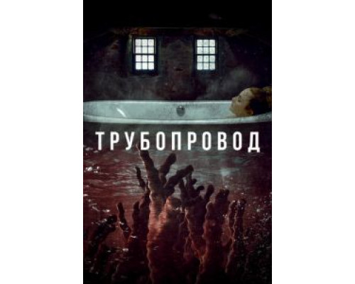 Трубопровод (фильм 2020) смотреть онлайн - ЛордФильм Трубопровод (фильм 2020) смотреть онлайн - ЛордФильм