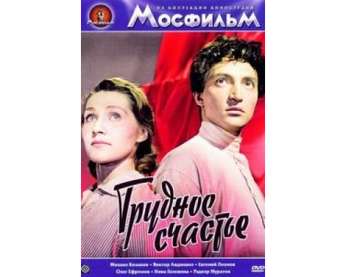 Трудное счастье  (фильм 1958) смотреть онлайн - ЛордФильм