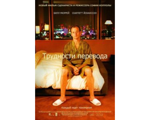 Трудности перевода (фильм 2003) смотреть онлайн - ЛордФильм Трудности перевода (фильм 2003) смотреть онлайн - ЛордФильм
