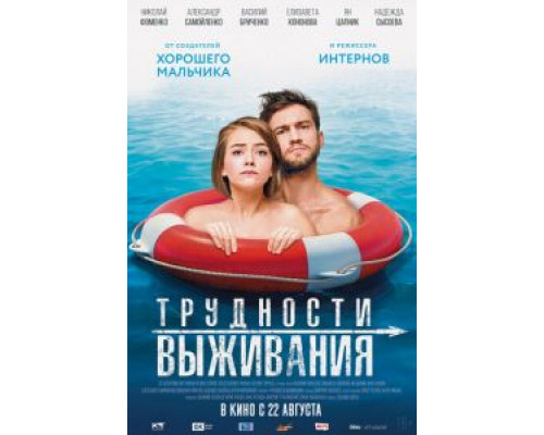 Трудности выживания (фильм 2019) смотреть онлайн - ЛордФильм Трудности выживания (фильм 2019) смотреть онлайн - ЛордФильм