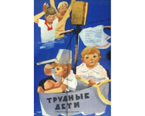 Трудные дети  (фильм 1963) смотреть онлайн - ЛордФильм