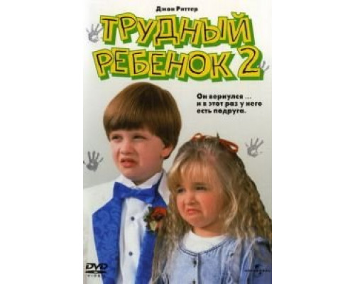   Трудный ребенок 2  (фильм 1991) смотреть онлайн - ЛордФильм
