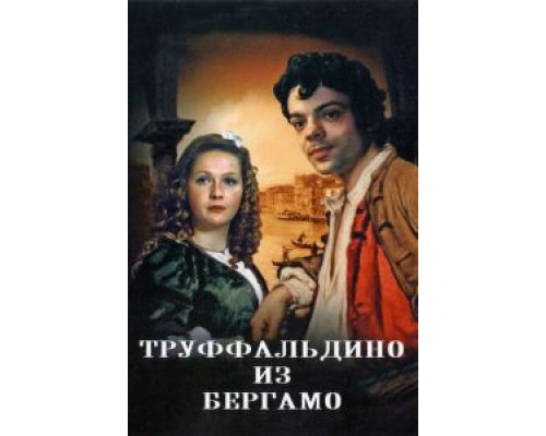Труффальдино из Бергамо (фильм 1976) смотреть онлайн - ЛордФильм Труффальдино из Бергамо (фильм 1976) смотреть онлайн - ЛордФильм