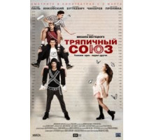 Тряпичный союз (2015)