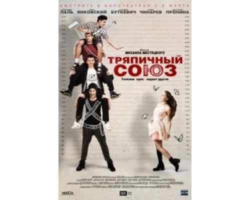 Тряпичный союз (фильм 2015) смотреть онлайн - ЛордФильм Тряпичный союз (фильм 2015) смотреть онлайн - ЛордФильм