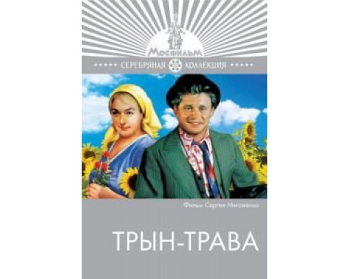 Трын-трава  (фильм 1976) смотреть онлайн - ЛордФильм