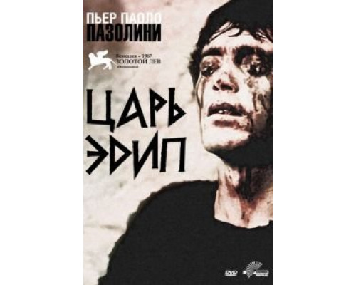 Царь Эдип (фильм 1967) смотреть онлайн - ЛордФильм Царь Эдип (фильм 1967) смотреть онлайн - ЛордФильм