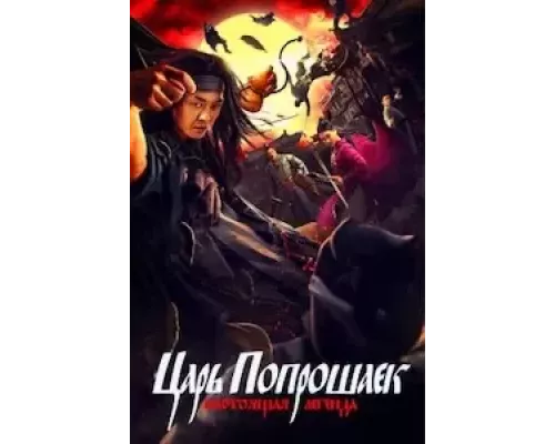Царь попрошаек: Настоящая легенда (фильм 2020) смотреть онлайн - ЛордФильм Царь попрошаек: Настоящая легенда (фильм 2020) смотреть онлайн - ЛордФильм