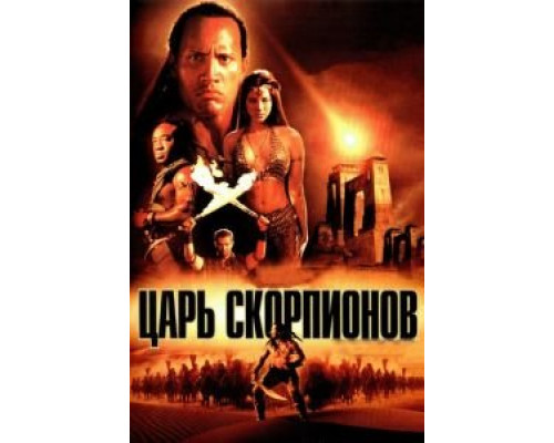 Царь скорпионов (фильм 2002) смотреть онлайн - ЛордФильм Царь скорпионов (фильм 2002) смотреть онлайн - ЛордФильм