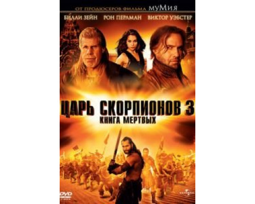 Царь скорпионов 3: Книга мертвых  (фильм 2012) смотреть онлайн - ЛордФильм