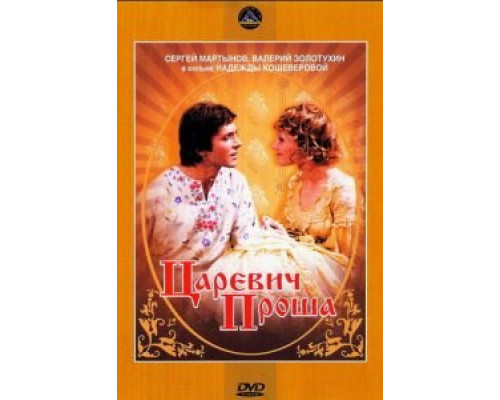 Царевич Проша  (фильм 1974) смотреть онлайн - ЛордФильм