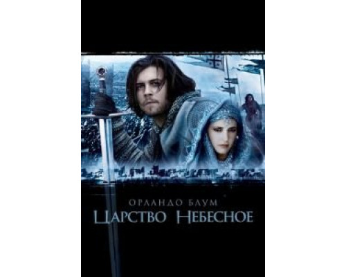   Царство небесное  (фильм 2005) смотреть онлайн - ЛордФильм