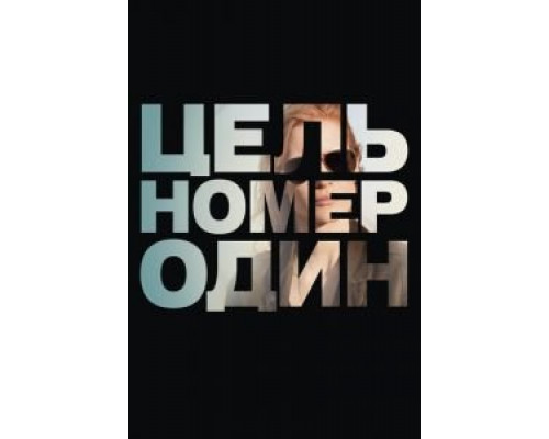 Цель номер один (фильм 2012) смотреть онлайн - ЛордФильм Цель номер один (фильм 2012) смотреть онлайн - ЛордФильм