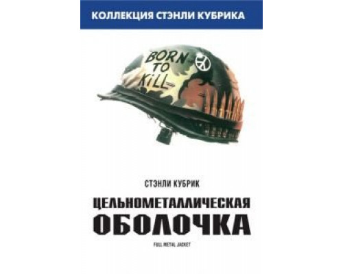   Цельнометаллическая оболочка  (фильм 1987) смотреть онлайн - ЛордФильм
