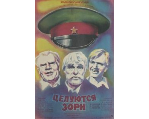 Целуются зори  (фильм 1978) смотреть онлайн - ЛордФильм