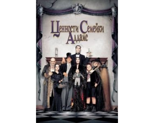 Ценности семейки Аддамс (фильм 1993) смотреть онлайн - ЛордФильм Ценности семейки Аддамс (фильм 1993) смотреть онлайн - ЛордФильм